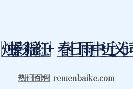 烛影摇红+春日雨中近义词是什么意思的图片